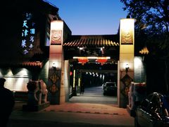 -卫鼎轩·家宴(水上公园店)