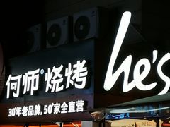 -何师烧烤Pro ·川味烧烤代表品牌(太古里旗舰店)