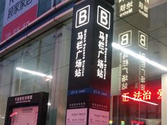 -马栏广场(地铁站)