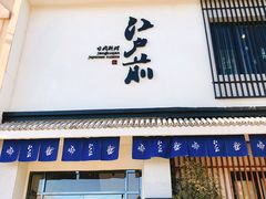 门面-江户前寿司(好运街店)