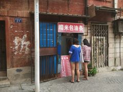 -殷姐糯米包油条