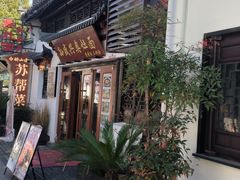 -孙盛兴奥灶面馆·蟹黄面·三虾面(山塘街总店)
