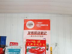 -咱家王新国把子肉(县东巷店)