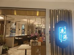 -鹿港小镇(悠唐店)