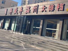 -华盛丰温州大排档(东三环南路店)