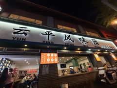 -云平风味园(护国路店)