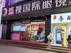 -盛视视光中心(东中街店)