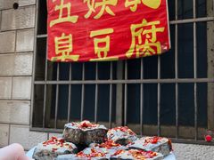 -五娭毑臭豆腐(黄兴南路店)