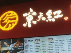 -京天红酒家(虎坊路店)