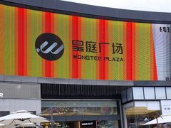 -皇庭广场(福华三路店)