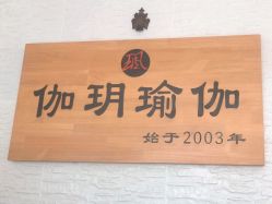 -伽玥瑜伽·普拉提馆