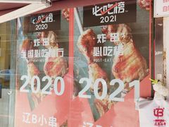 门面-辽B·小串(总店)