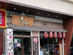 门面-赤谷和牛烧肉居酒屋(石景山店)