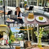 加速高效工作的方法