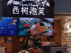 -西树泡芙(正佳店)
