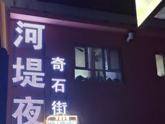 -布尔津河堤夜市