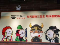 -三品王(广州南店)