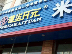 门面-德华开元山西米粉(总店)