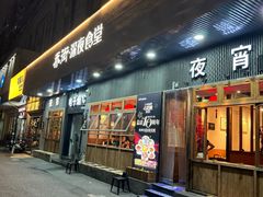 -乔街深夜食堂·小龙虾·高压锅生蚝(杭州总店)