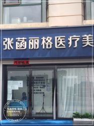 -联合丽格·张菡丽格医疗美容