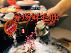 屠场鲜毛肚-井格重庆火锅(西直门凯德Mall店)