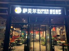 门面-萨贝尔意式餐厅(海峡奥体中心店)