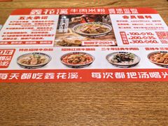 -鑫花溪牛肉米粉(东环大润发店)