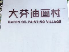 -大芬美术馆