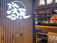 门面-淡尾·海鲜自助概念餐厅(虹桥南丰城店)