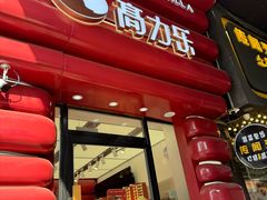 -高力乐面包咖啡厅(西塔店)