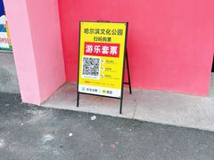 -哈尔滨文化公园