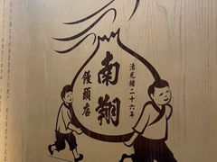 -南翔馒头店(豫园店)
