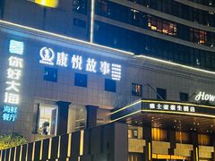 -康悦故事·海鲜自助(雅士亚豪生店)