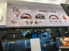-鲜芋仙(常州吾悦国际广场店)
