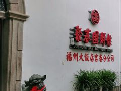 门面-聚春园驿馆(三坊七巷店)