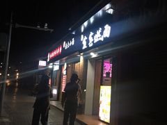 门面-宜宾燃面(汉渝路店)