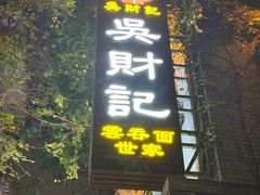 -吴财记面家(大同路店)