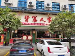 门面-背篓人家(洞口店)