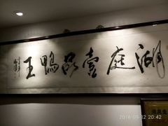 -湖庭壹品鸭王·传统北京烤鸭·别墅私房菜·庭院宵夜(江宁店)