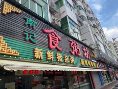 -南记食粥坊·宵夜大排档(莲花店)