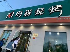 门面-玛森烧烤(文化东路店)