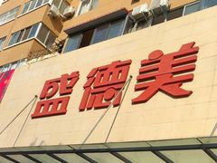-盛德美(景华路店)