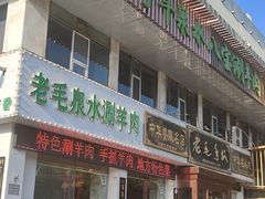 -老毛手抓·盐池滩羊非遗手抓(宁夏总店)