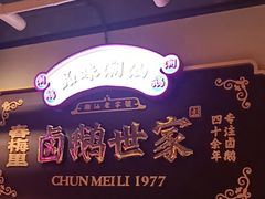 -春梅里卤鹅馆·47年老字号(中山路店)