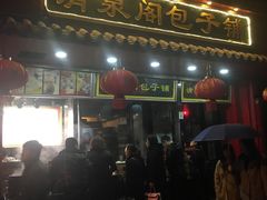 门面-清泉阁包子铺(中山路店)