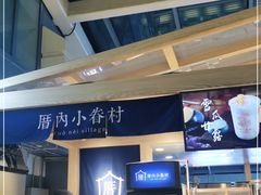 -厝内小眷村(西单大悦城店)