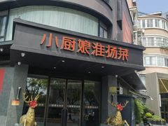 -小厨娘淮扬菜(天印大道店)