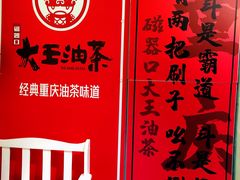 -大王油茶(磁器口店)