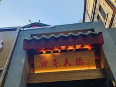 -四季民福烤鸭店(故宫店)