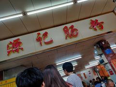 -源记肠粉(华贵路店)